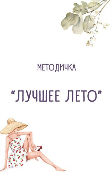 [Ульяна Купцова] Методичка «Лучшее лето» (2024)_0.png